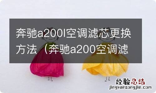 奔驰a200空调滤芯位置 奔驰a200l空调滤芯更换方法