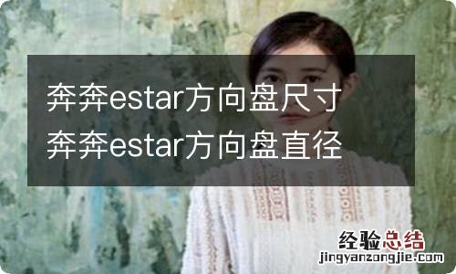 奔奔estar方向盘尺寸 奔奔estar方向盘直径