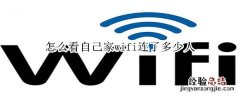 怎么看自己家wifi连了多少人