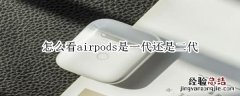 怎么看airpods是一代还是二代