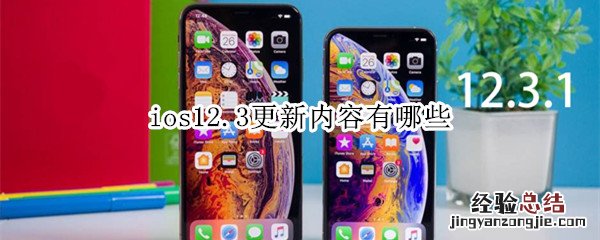 ios12.3更新内容