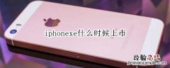 iphonexe什么时候上巿