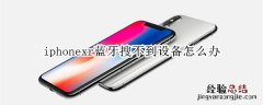 iphonexr蓝牙搜不到设备