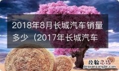 2017年长城汽车销量 2018年8月长城汽车销量多少