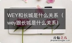 wey跟长城是什么关系 WEY和长城是什么关系