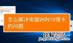 电脑特别卡反应慢怎么解决啊 电脑特别卡反应慢怎么解决