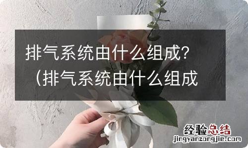 排气系统由什么组成图片 排气系统由什么组成？