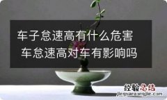 车子怠速高有什么危害 车怠速高对车有影响吗