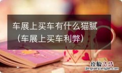 车展上买车利弊 车展上买车有什么猫腻