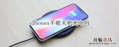 iphonex不能关机充电吗