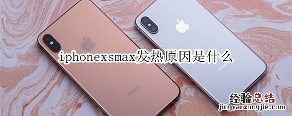 iphonexsmax发热原因