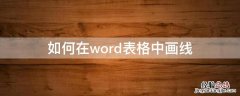 如何在word表格中画线 如何在word表格中画线写字