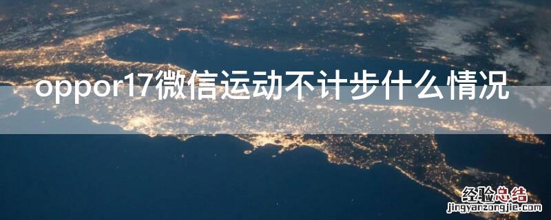 oppor17微信运动不计步什么情况