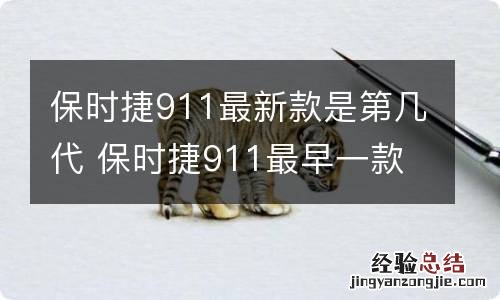 保时捷911最新款是第几代 保时捷911最早一款