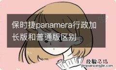 保时捷panamera行政加长版和普通版区别