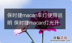 保时捷macan车灯使用说明 保时捷macan灯光开关怎么操作