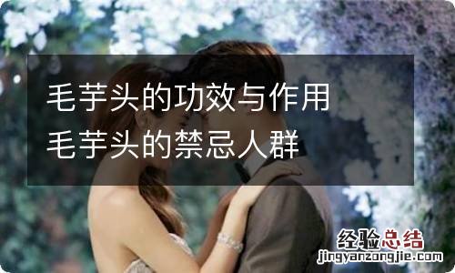 毛芋头的功效与作用毛芋头的禁忌人群