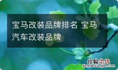 宝马改装品牌排名 宝马汽车改装品牌