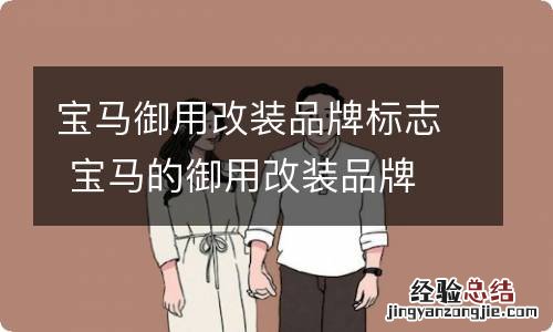 宝马御用改装品牌标志 宝马的御用改装品牌