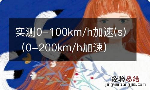 s 0-200km/h加速 实测0-100km/h加速