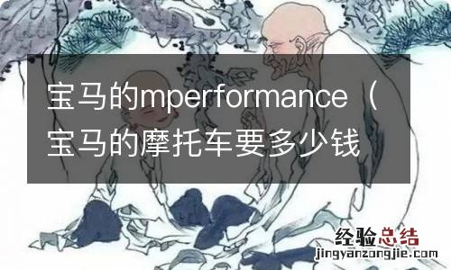 宝马的摩托车要多少钱 宝马的mperformance