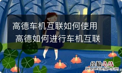 高德车机互联如何使用 高德如何进行车机互联