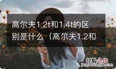 高尔夫1.2和1.4t有什么区别 高尔夫1.2t和1.4t的区别是什么