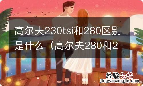 高尔夫280和230什么意思 高尔夫230tsi和280区别是什么