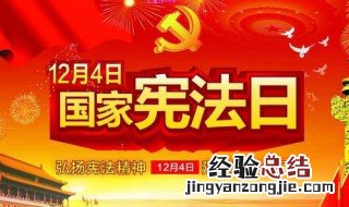 国家宪法日是每年的几月几日 您知道国家宪法日是每年的哪一天吗?