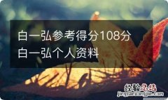 白一弘参考得分108分 白一弘个人资料