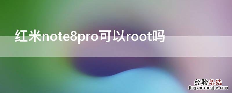 红米note8pro可以root吗
