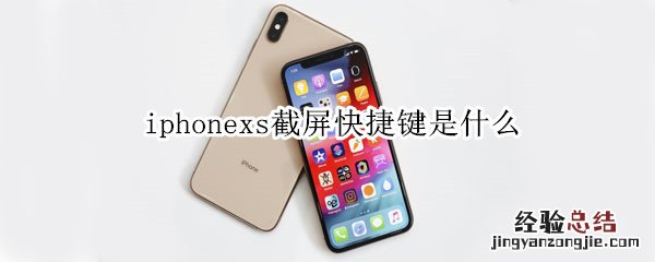 iphonexs截屏快捷键