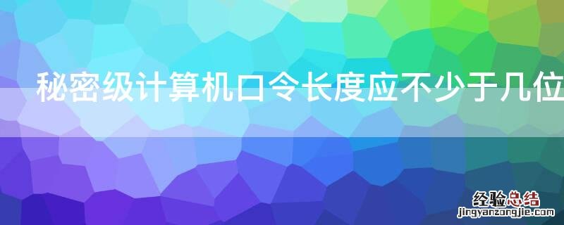 秘密级计算机口令长度应不少于几位