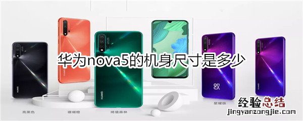 华为nova5的机身尺寸是多少