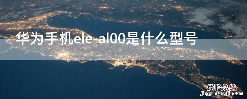 华为手机ele-al00是什么型号