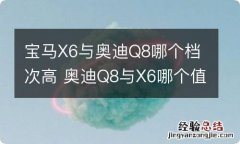 宝马X6与奥迪Q8哪个档次高 奥迪Q8与X6哪个值得购买