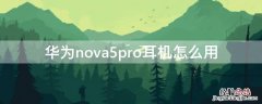 华为nova5pro耳机怎么用插上没声音 华为nova5pro耳机怎么用