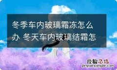 冬季车内玻璃霜冻怎么办 冬天车内玻璃结霜怎么办