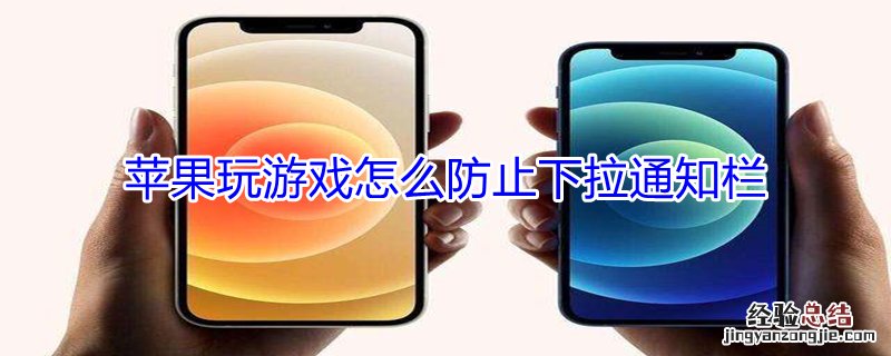 iPhone玩游戏怎么防止下拉通知栏