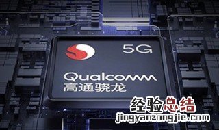 骁龙765g相当于什么处理器 骁龙845相当于什么处理器