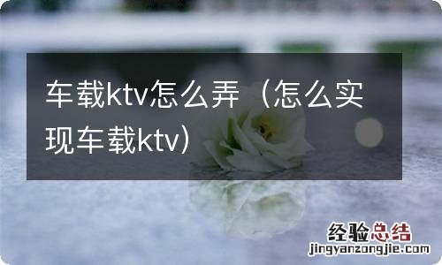 怎么实现车载ktv 车载ktv怎么弄