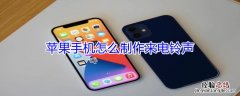 iPhone手机怎么制作来电铃声