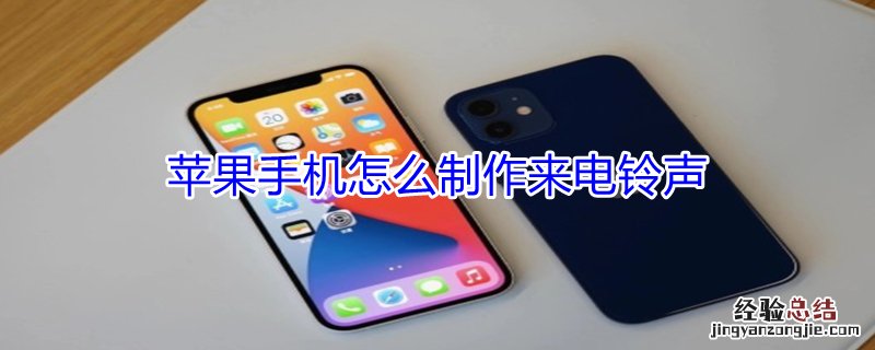 iPhone手机怎么制作来电铃声