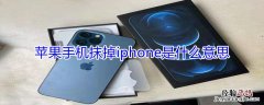 iPhone手机抹掉iPhone是什么意思