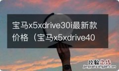 宝马x5xdrive40i价格 宝马x5xdrive30i最新款价格