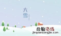 大雪节气是冬至吗还是冬至 大雪节气是冬至吗