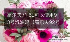 高尔夫92号汽油可以吗 高尔夫71.6L可以使用93号汽油吗