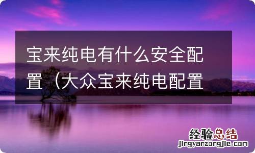 大众宝来纯电配置 宝来纯电有什么安全配置