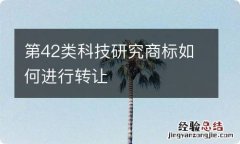 第42类科技研究商标如何进行转让