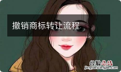 撤销商标转让流程